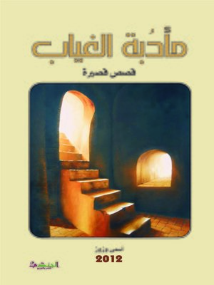 cover image of مأدبة الغياب